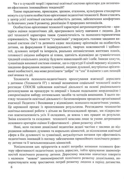 The personality of a preschooler. Development prospects / Особистість дошкільника. Перспективи розвитку Тамара Пироженко 978-966-634-509-0-6