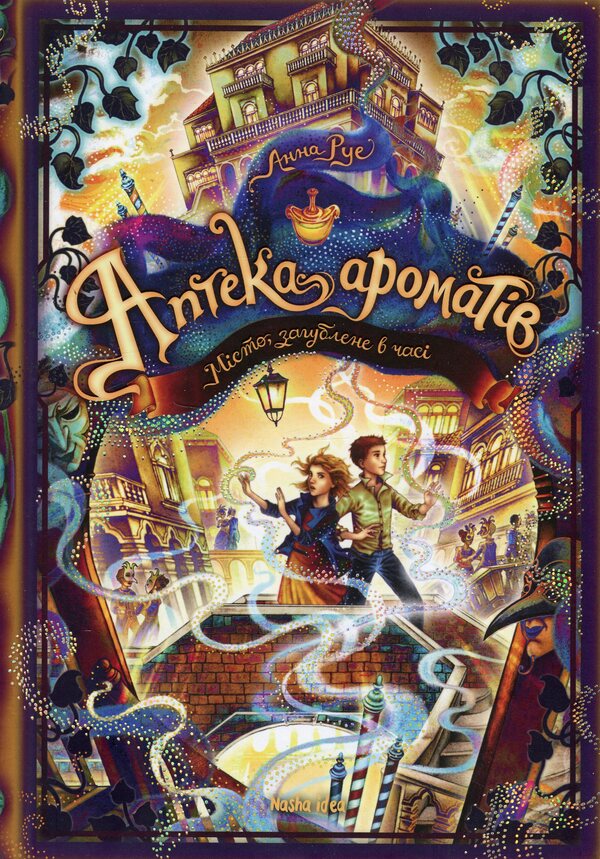 The pharmacy of the aromas. Volume 5. The city is lost in time / Аптека ароматів. Том 5. Місто загублене в часі Анна Руэ 978-617-8516-04-8-1