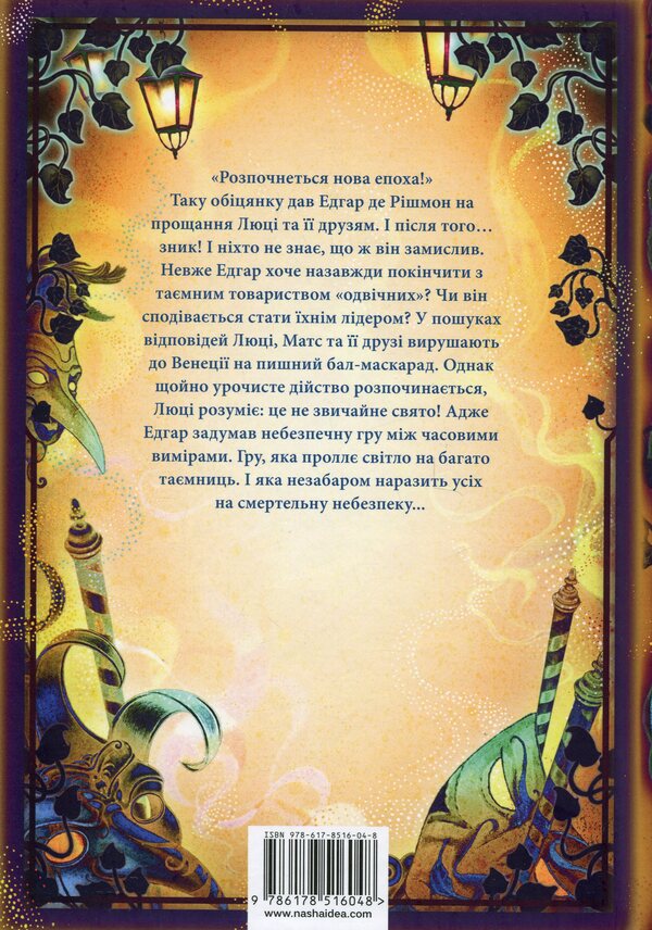 The pharmacy of the aromas. Volume 5. The city is lost in time / Аптека ароматів. Том 5. Місто загублене в часі Анна Руэ 978-617-8516-04-8-2