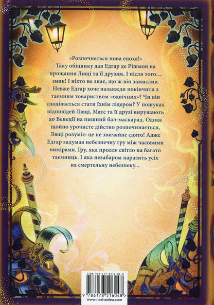 The pharmacy of the aromas. Volume 5. The city is lost in time / Аптека ароматів. Том 5. Місто загублене в часі Анна Руэ 978-617-8516-04-8-2