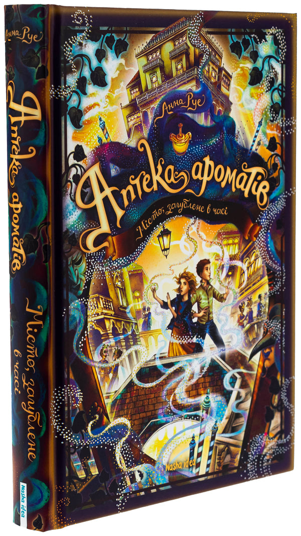 The pharmacy of the aromas. Volume 5. The city is lost in time / Аптека ароматів. Том 5. Місто загублене в часі Анна Руэ 978-617-8516-04-8-3