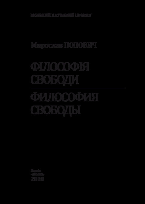 The philosophy of freedom / Філософія свободи Мирослав Попович 978-966-03-8296-1-3