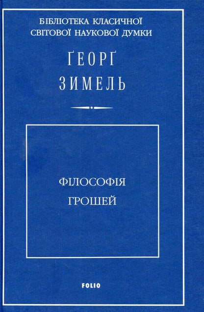 The philosophy of money / Філософія грошей Георг Зиммель 978-966-03-8866-6, 978-966-03-8040-0-1