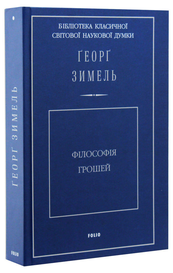 The philosophy of money / Філософія грошей Георг Зиммель 978-966-03-8866-6, 978-966-03-8040-0-2