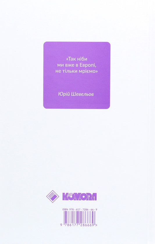 The philosophy of the Ukrainian idea and the European context. Frankish period / Філософія української ідеї та європейський контекст. Франківський період Оксана Забужко 978-617-7286-66-9-2