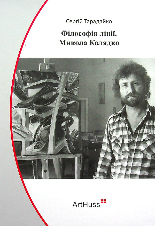The philosophy of the line. Mykola Kolyadko / Філософія лінії. Микола Колядко Сергей Тарадайко 9786177799909-1