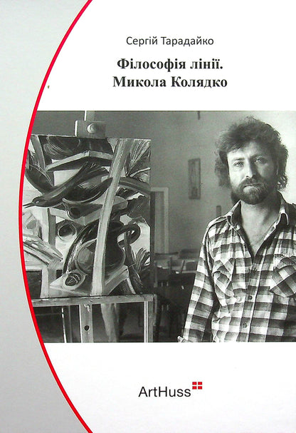 The philosophy of the line. Mykola Kolyadko / Філософія лінії. Микола Колядко Сергей Тарадайко 9786177799909-1