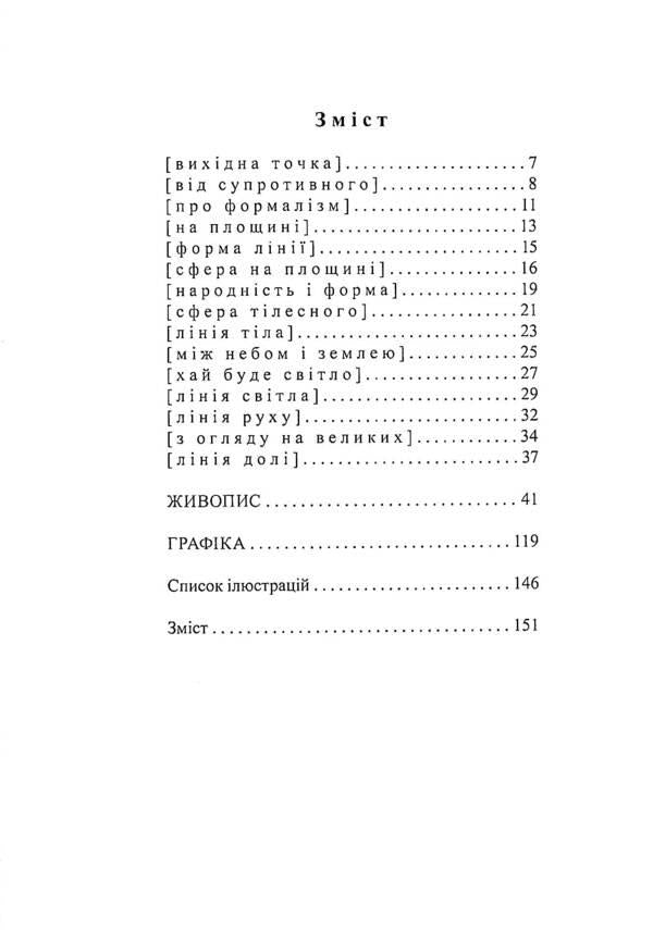 The philosophy of the line. Mykola Kolyadko / Філософія лінії. Микола Колядко Сергей Тарадайко 9786177799909-3