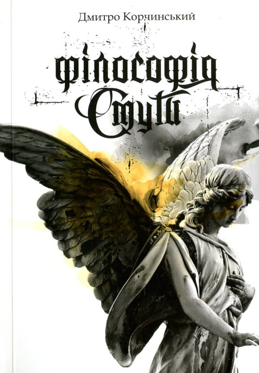 The philosophy of turmoil / Філософія смути Дмитрий Корчинский 9786178214029-1