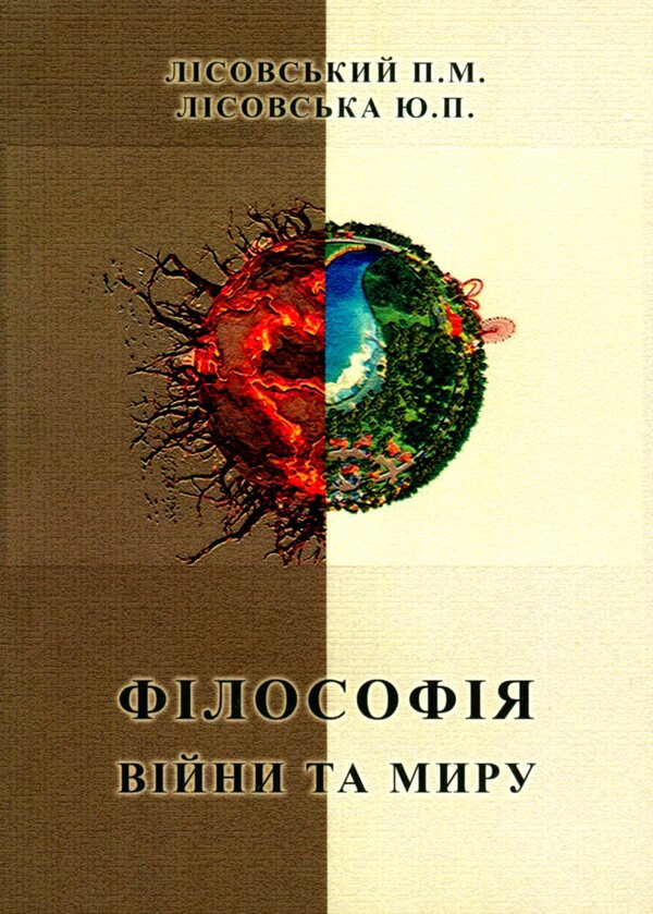 The philosophy of war and peace / Філософія війни та миру Пётр Лисовский, Юлия Лисовская 9786175203705-1