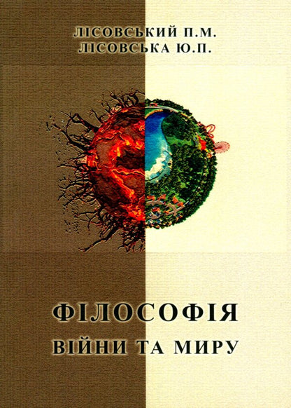 The philosophy of war and peace / Філософія війни та миру Пётр Лисовский, Юлия Лисовская 9786175203705-1