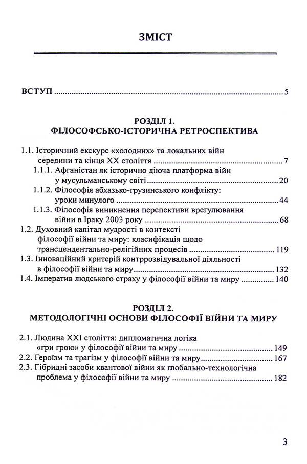 The philosophy of war and peace / Філософія війни та миру Пётр Лисовский, Юлия Лисовская 9786175203705-3