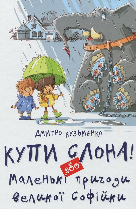 The pile of the elephant or Little adventures of the great Sofia / Купи слона або Маленькі пригоди великої Софійки Дмитрий Кузьменко (Кузька Кузякин) 978-617-7341-64-1-1