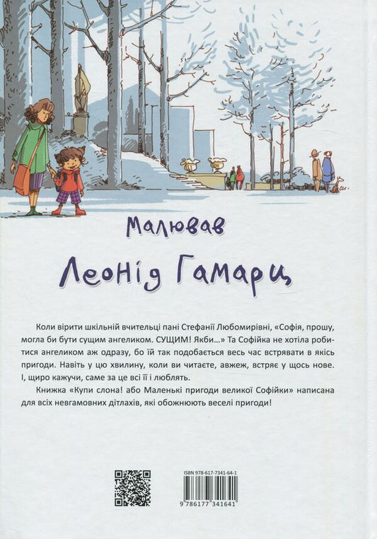 The pile of the elephant or Little adventures of the great Sofia / Купи слона або Маленькі пригоди великої Софійки Дмитрий Кузьменко (Кузька Кузякин) 978-617-7341-64-1-2