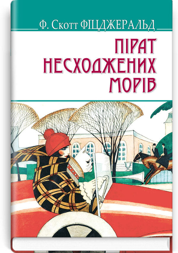 The pirate of the uncharted seas and other stories / Пірат несходжених морів та інші історії Фрэнсис Скотт Фицджеральд 978-617-07-0635-5-1