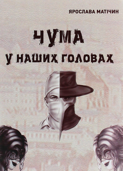 The plague is in our heads / Чума у наших головах Ярослава Матичин 978-617-7910-24-3-1