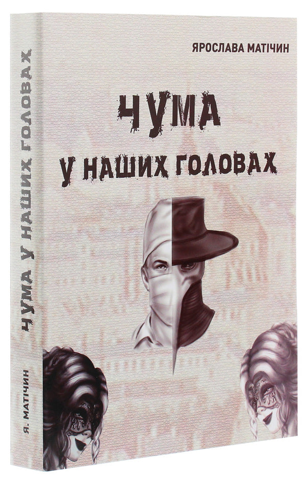 The plague is in our heads / Чума у наших головах Ярослава Матичин 978-617-7910-24-3-3