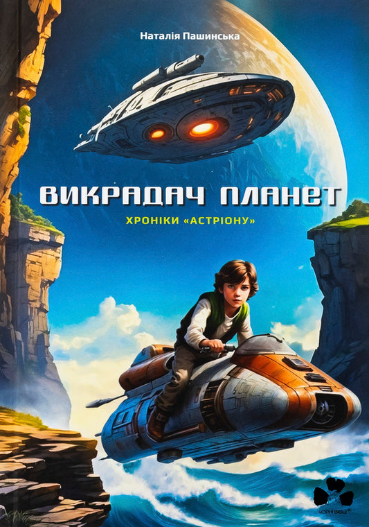 The planets of the planets. Astrion's Chronicles / Викрадач планет. Хроніки «Астріону» Наталия Пашинская 978-617-614-692-6-1