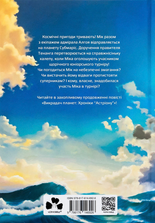 The planets of the planets. Astrion's Chronicles / Викрадач планет. Хроніки «Астріону» Наталия Пашинская 978-617-614-692-6-2