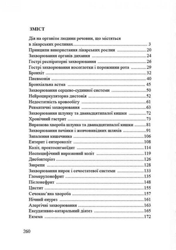 The plant world heals children / Рослинний світ лікує дітей Наталья Костинская, Григорий Костинский -2