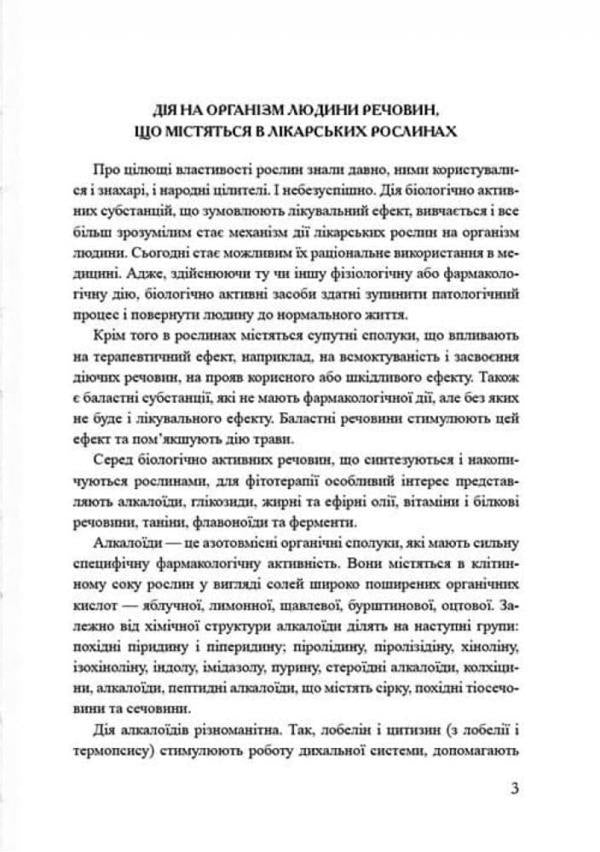 The plant world heals children / Рослинний світ лікує дітей Наталья Костинская, Григорий Костинский -4