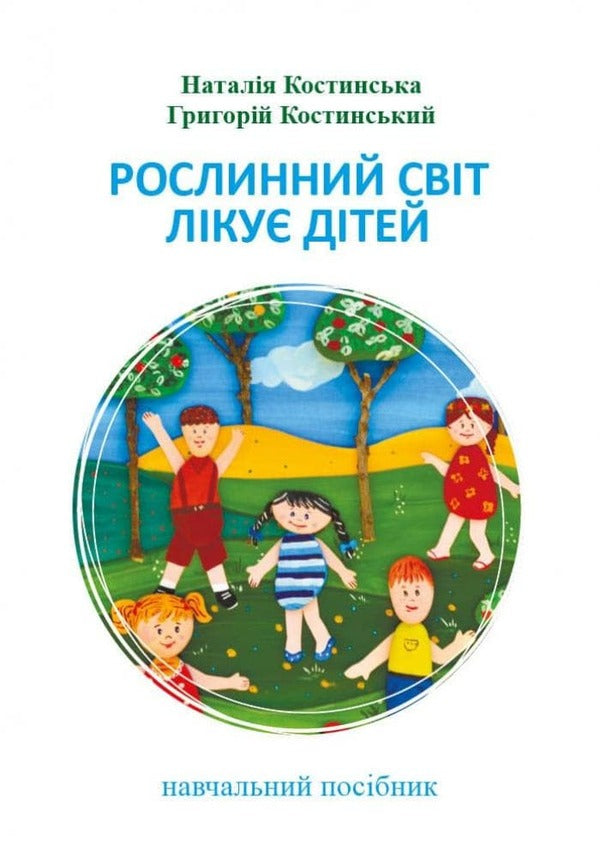 The plant world heals children / Рослинний світ лікує дітей Наталья Костинская, Григорий Костинский 978-617-7736-74-4-1
