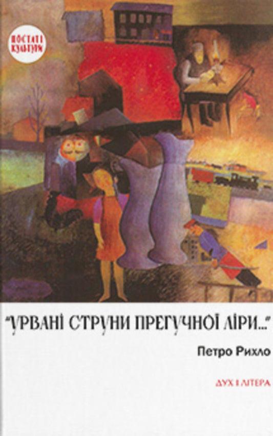 'The plucked strings of a high-pitched lyre...'. German-Jewish poets of Bukovyna / «Урвані струни прегучної ліри…». Німецько-єврейські поети Буковини Петр Рихло 978-966-378-964-4-1