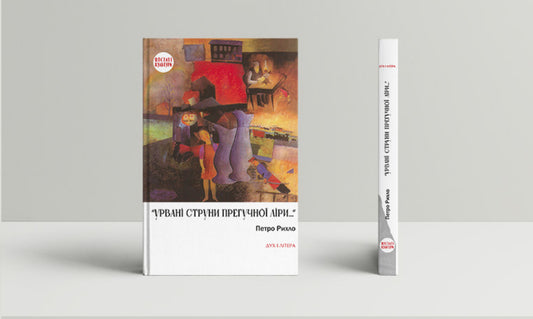 'The plucked strings of a high-pitched lyre...'. German-Jewish poets of Bukovyna / «Урвані струни прегучної ліри…». Німецько-єврейські поети Буковини Петр Рихло 978-966-378-964-4-2