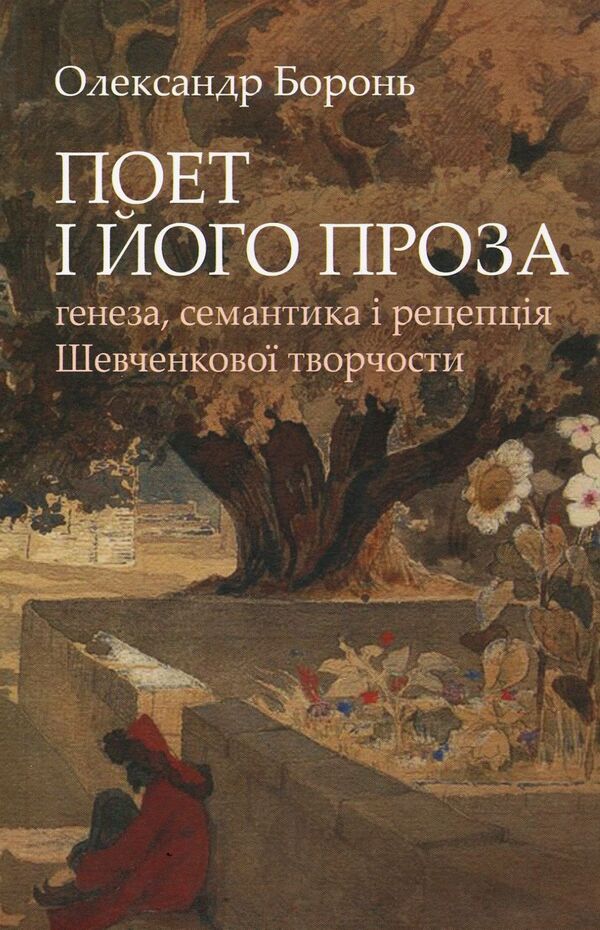 The poet and his prose. Genesis, Semantics and Reception of Shevchenko's Creativity / Поет і його проза. Ґенеза, семантика і рецепція Шевченкової творчості Александр Боронь 978-966-8978-86-9-1