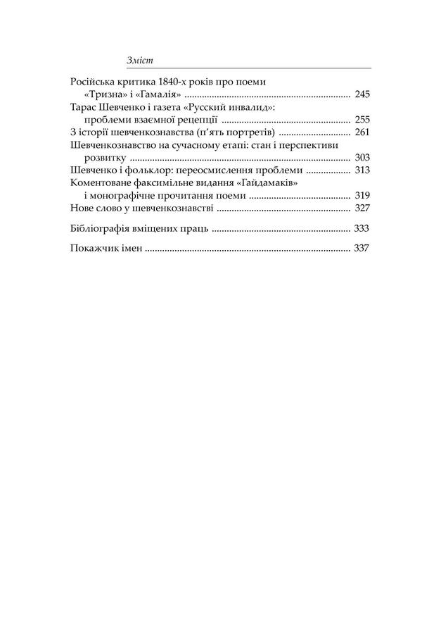 The poet and his prose. Genesis, Semantics and Reception of Shevchenko's Creativity / Поет і його проза. Ґенеза, семантика і рецепція Шевченкової творчості Александр Боронь 978-966-8978-86-9-4