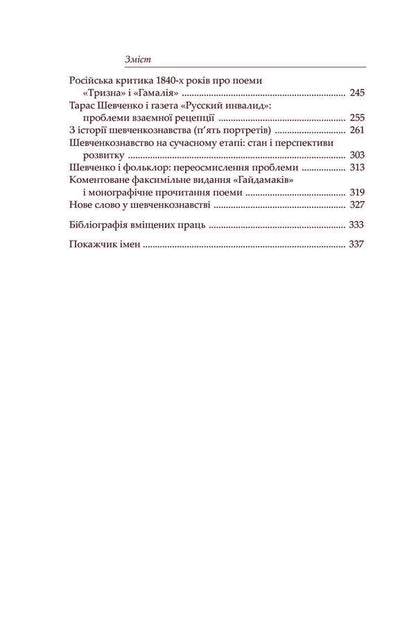The poet and his prose. Genesis, Semantics and Reception of Shevchenko's Creativity / Поет і його проза. Ґенеза, семантика і рецепція Шевченкової творчості Александр Боронь 978-966-8978-86-9-4
