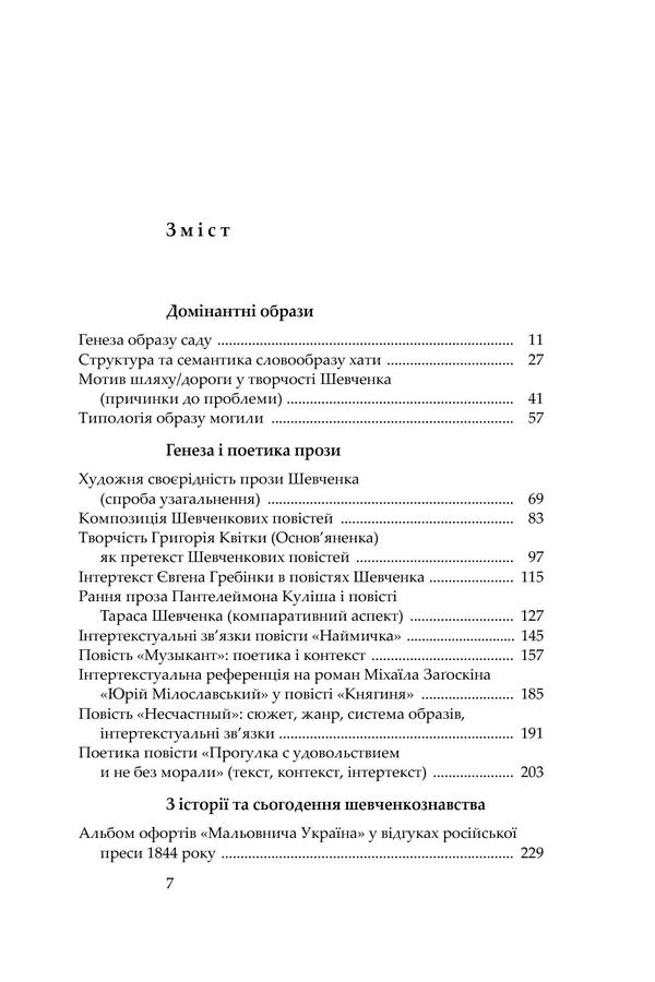 The poet and his prose. Genesis, Semantics and Reception of Shevchenko's Creativity / Поет і його проза. Ґенеза, семантика і рецепція Шевченкової творчості Александр Боронь 978-966-8978-86-9-3