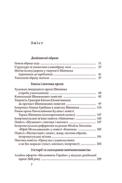 The poet and his prose. Genesis, Semantics and Reception of Shevchenko's Creativity / Поет і його проза. Ґенеза, семантика і рецепція Шевченкової творчості Александр Боронь 978-966-8978-86-9-3