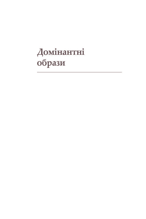 The poet and his prose. Genesis, Semantics and Reception of Shevchenko's Creativity / Поет і його проза. Ґенеза, семантика і рецепція Шевченкової творчості Александр Боронь 978-966-8978-86-9-5