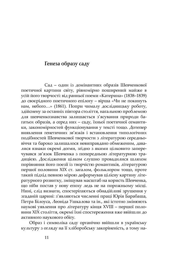The poet and his prose. Genesis, Semantics and Reception of Shevchenko's Creativity / Поет і його проза. Ґенеза, семантика і рецепція Шевченкової творчості Александр Боронь 978-966-8978-86-9-6