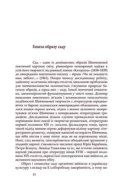 The poet and his prose. Genesis, Semantics and Reception of Shevchenko's Creativity / Поет і його проза. Ґенеза, семантика і рецепція Шевченкової творчості Александр Боронь 978-966-8978-86-9-6