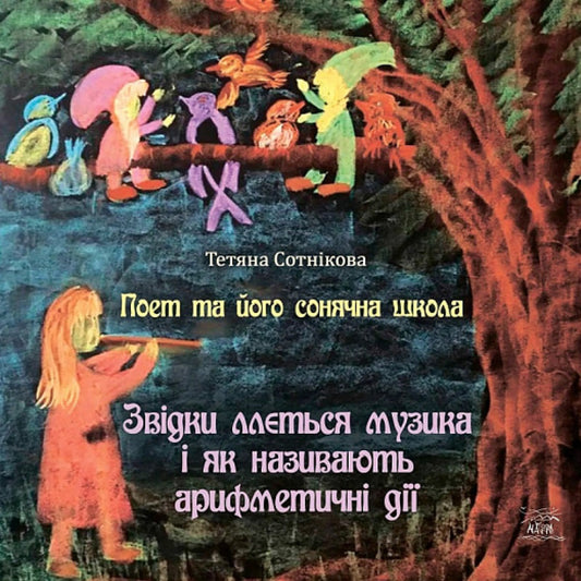 The poet and his solar school. Book 2. Where music comes from and what arithmetic operations are called / Поет та його сонячна школа. Книга 2. Звідки ллється музика і як називають арифметичні дії Татьяна Сотникова 9786178192914-1