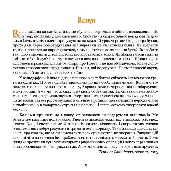 The poet and his solar school. Book 2. Where music comes from and what arithmetic operations are called / Поет та його сонячна школа. Книга 2. Звідки ллється музика і як називають арифметичні дії Татьяна Сотникова 9786178192914-3
