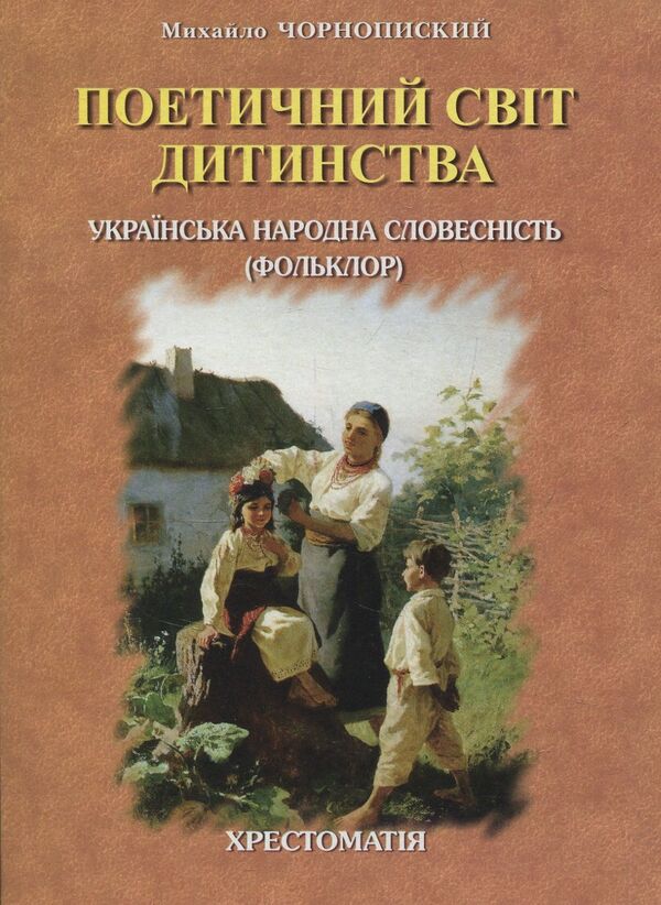 The poetic world of childhood. Ukrainian folk literature (folklore) / Поетичний світ дитинства. Українська народна словесність (фольклор) Михаил Чорнопиский 978-966-07-2991-9-1