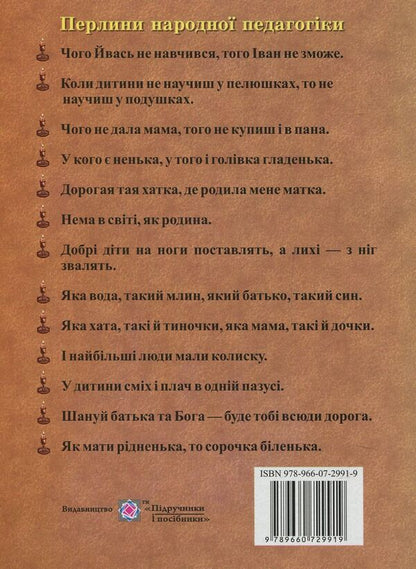 The poetic world of childhood. Ukrainian folk literature (folklore) / Поетичний світ дитинства. Українська народна словесність (фольклор) Михаил Чорнопиский 978-966-07-2991-9-2