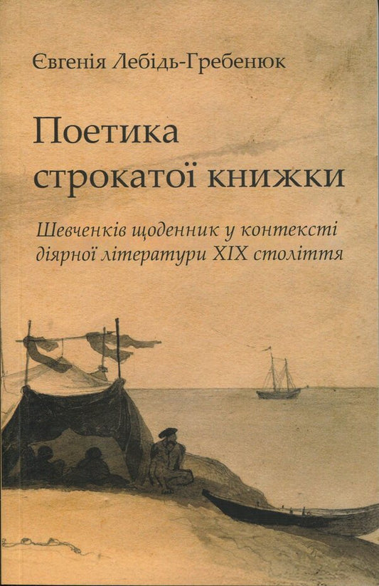 The poetics of a colorful book. Shevchenko's diary in the context of the 19th -century diarrian literature / Поетика строкатої книжки. Шевченків щоденник у контексті діярної літератури XIX століття Евгения Лебедь-Гребенюк 978-966-2789-34-8-1