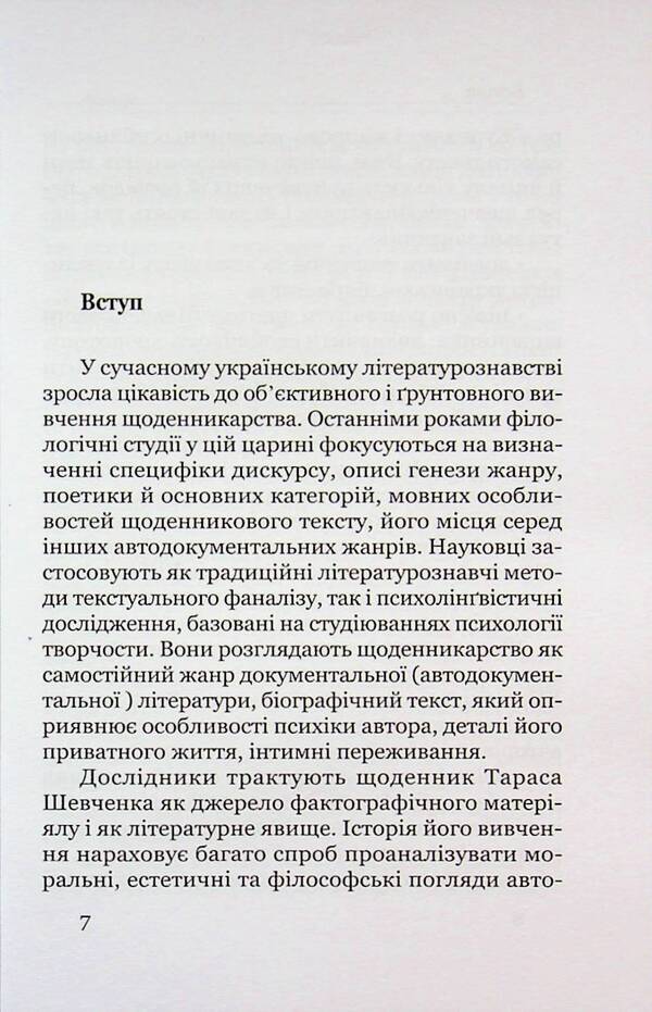 The poetics of a colorful book. Shevchenko's diary in the context of the 19th -century diarrian literature / Поетика строкатої книжки. Шевченків щоденник у контексті діярної літератури XIX століття Евгения Лебедь-Гребенюк 978-966-2789-34-8-5