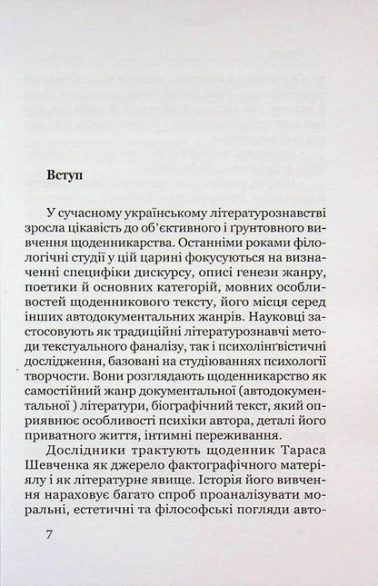 The poetics of a colorful book. Shevchenko's diary in the context of the 19th -century diarrian literature / Поетика строкатої книжки. Шевченків щоденник у контексті діярної літератури XIX століття Евгения Лебедь-Гребенюк 978-966-2789-34-8-5