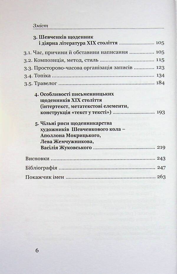 The poetics of a colorful book. Shevchenko's diary in the context of the 19th -century diarrian literature / Поетика строкатої книжки. Шевченків щоденник у контексті діярної літератури XIX століття Евгения Лебедь-Гребенюк 978-966-2789-34-8-4