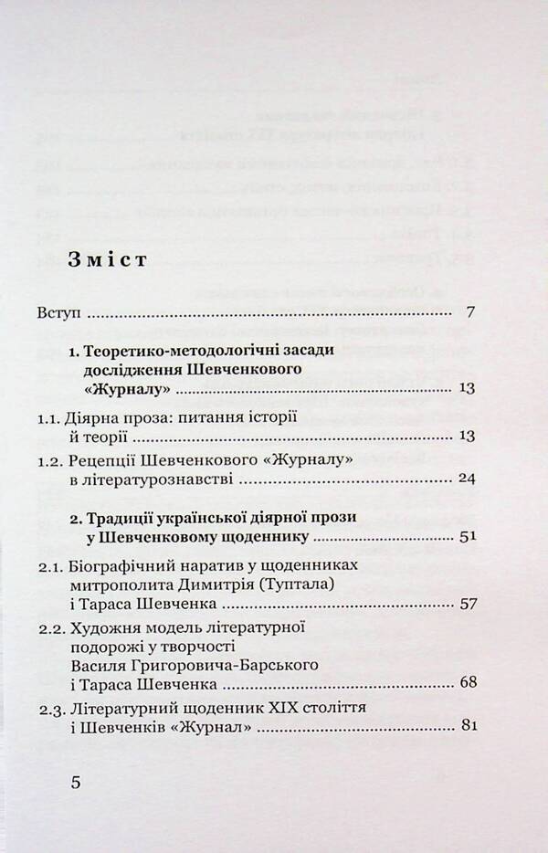 The poetics of a colorful book. Shevchenko's diary in the context of the 19th -century diarrian literature / Поетика строкатої книжки. Шевченків щоденник у контексті діярної літератури XIX століття Евгения Лебедь-Гребенюк 978-966-2789-34-8-3