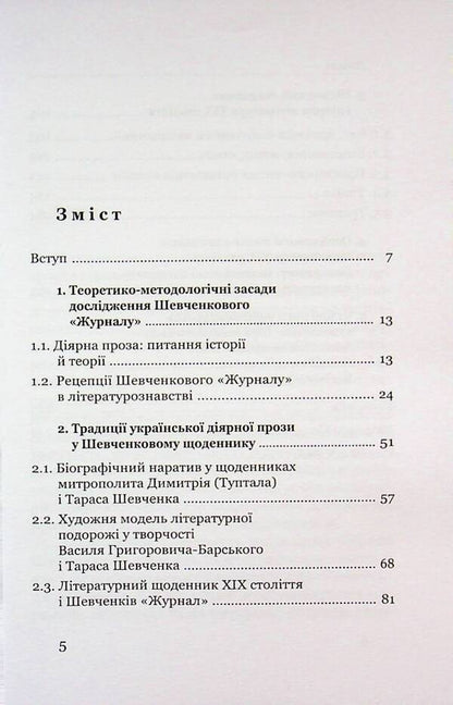 The poetics of a colorful book. Shevchenko's diary in the context of the 19th -century diarrian literature / Поетика строкатої книжки. Шевченків щоденник у контексті діярної літератури XIX століття Евгения Лебедь-Гребенюк 978-966-2789-34-8-3
