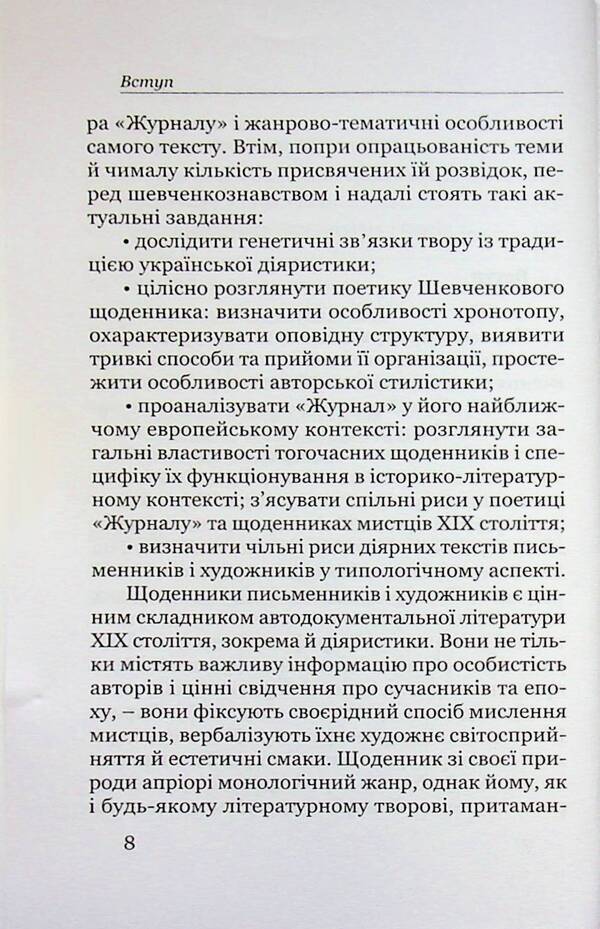 The poetics of a colorful book. Shevchenko's diary in the context of the 19th -century diarrian literature / Поетика строкатої книжки. Шевченків щоденник у контексті діярної літератури XIX століття Евгения Лебедь-Гребенюк 978-966-2789-34-8-6
