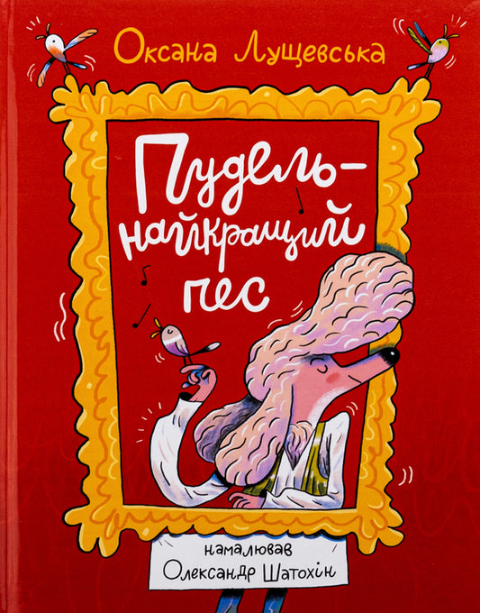 The poodle is the best dog / Пудель — найкращий пес Оксана Лущевская 978-617-8093-49-5-1