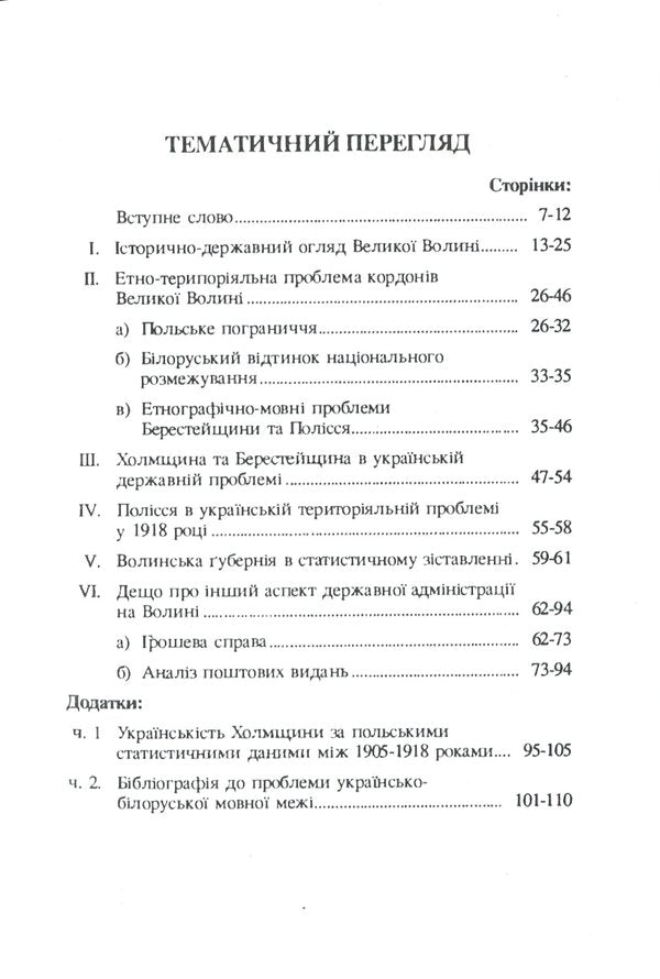 The position of Great Volyn in the Ukrainian state in 1918 / Позиція Великої Волині в українській державі 1918 року В. Трембицкий 978-611-01-1823-1-6