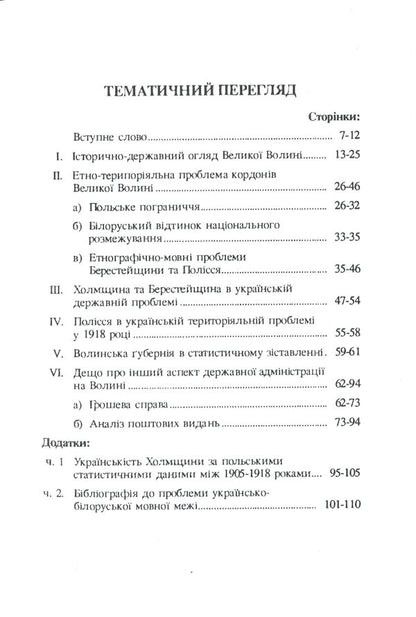 The position of Great Volyn in the Ukrainian state in 1918 / Позиція Великої Волині в українській державі 1918 року В. Трембицкий 978-611-01-1823-1-6